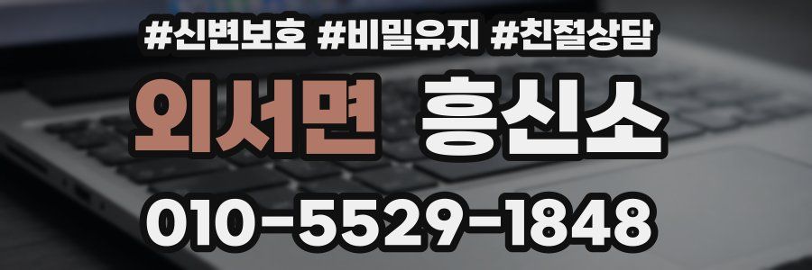 외서면 흥신소