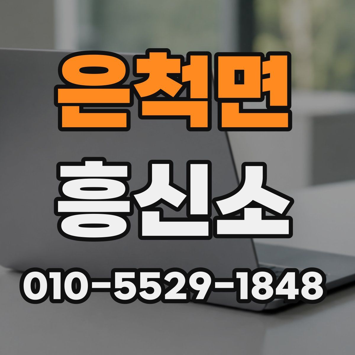 은척면 흥신소