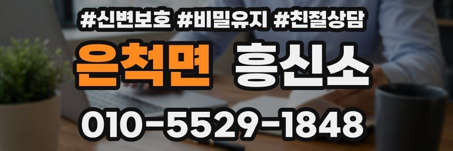은척면 흥신소