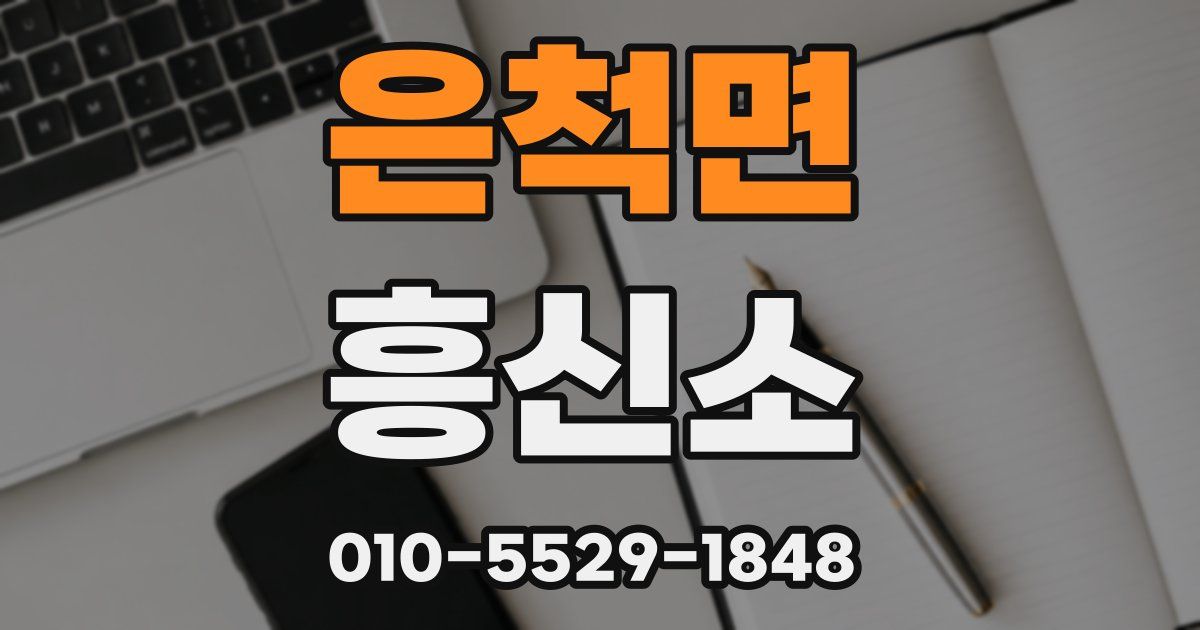 은척면 흥신소