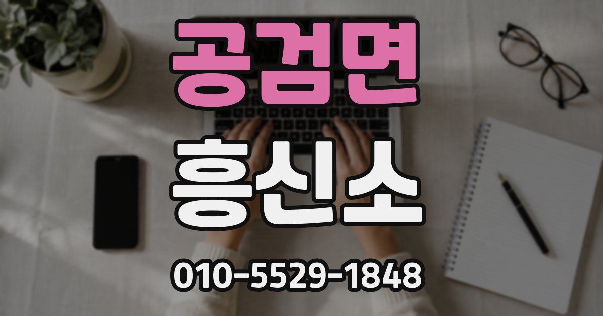 공검면 흥신소