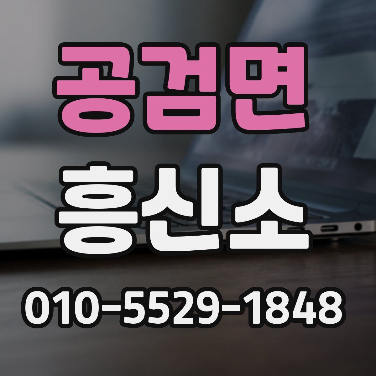 공검면 흥신소