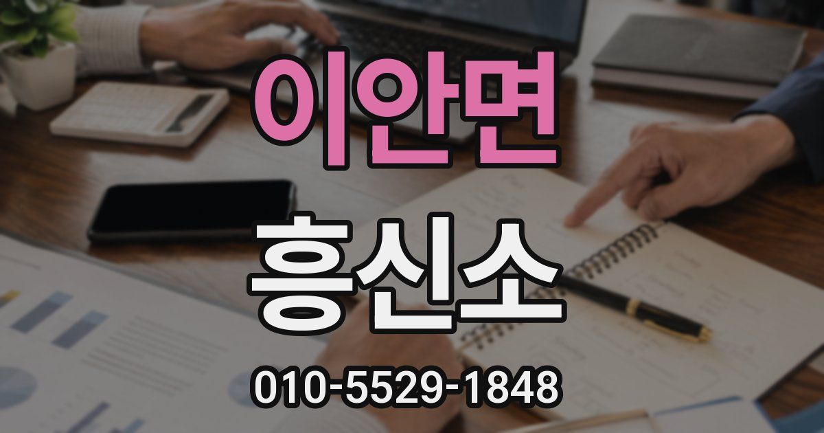 이안면 흥신소