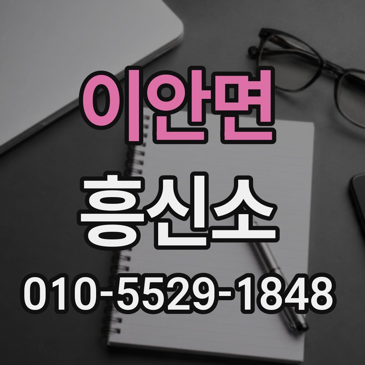 이안면 흥신소