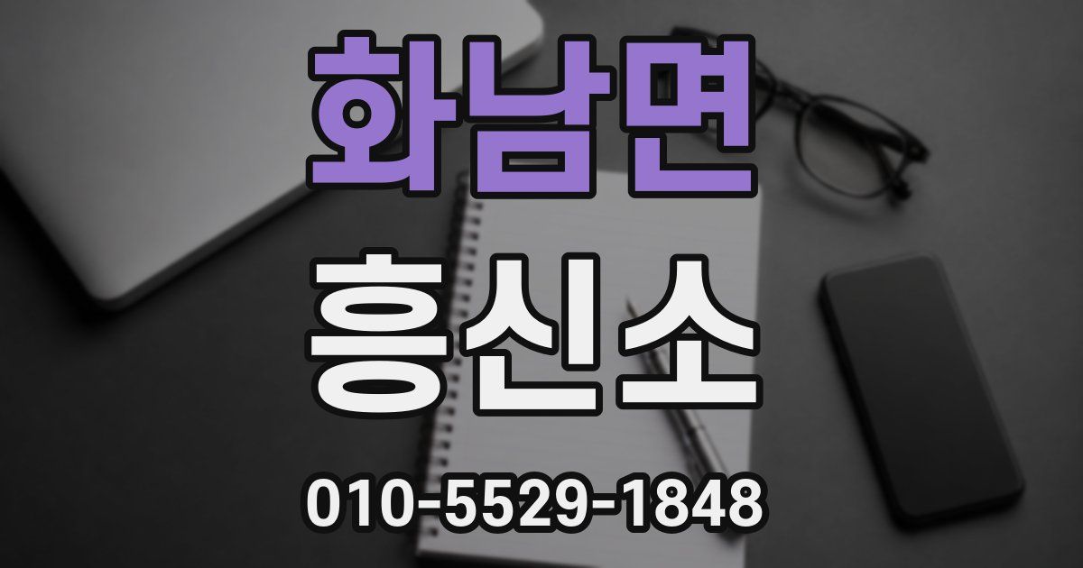화남면 흥신소