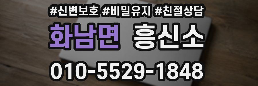 화남면 흥신소
