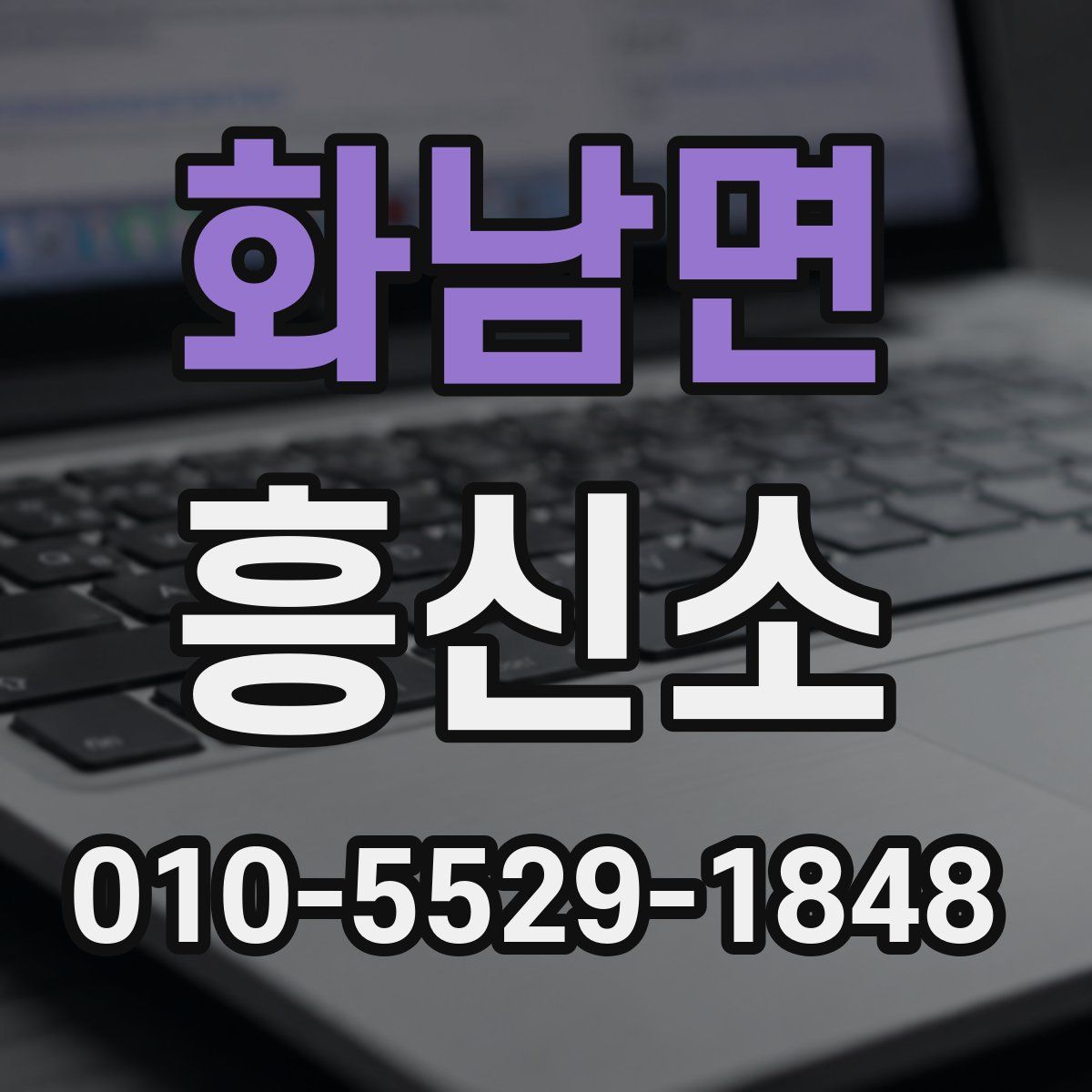 화남면 흥신소