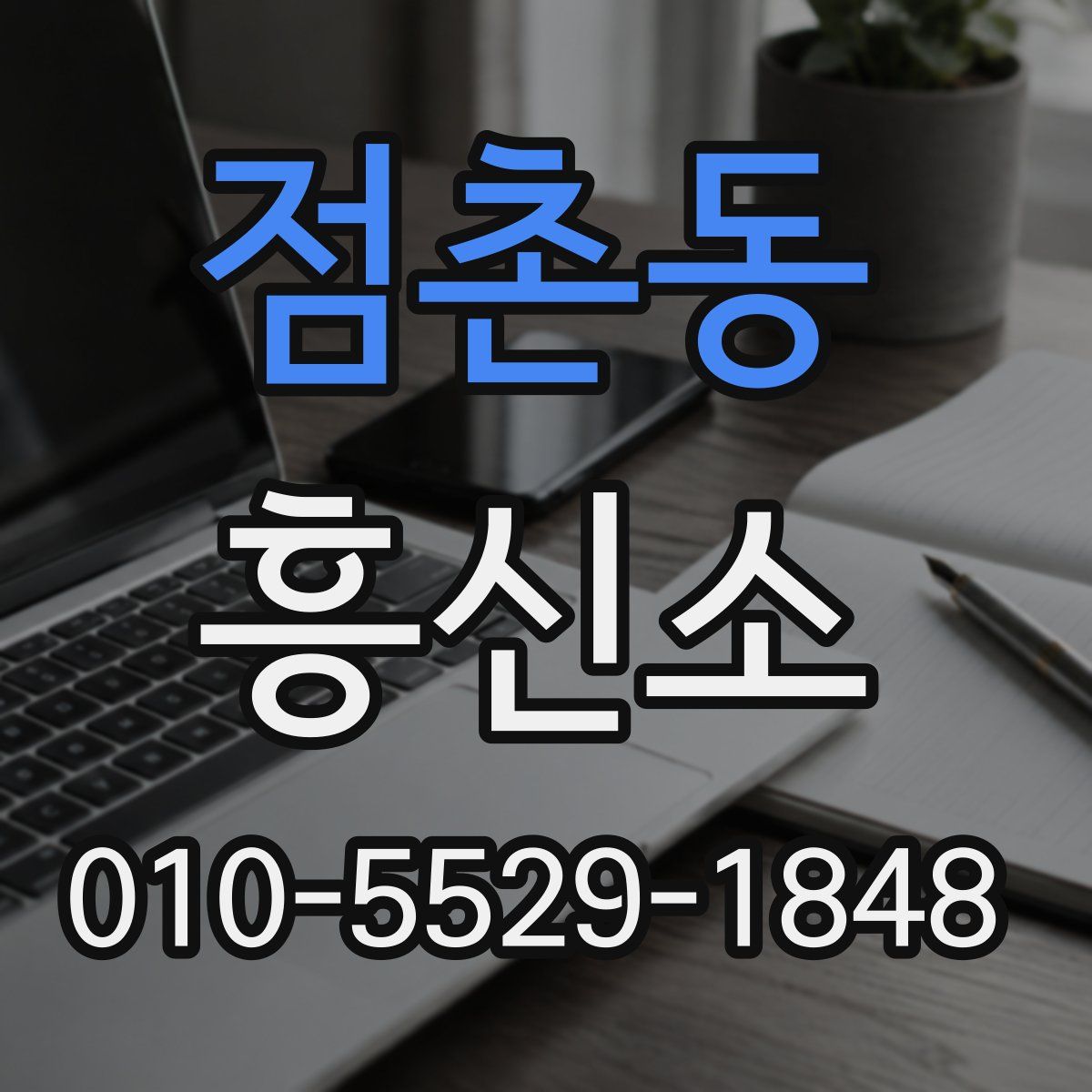 점촌동 흥신소