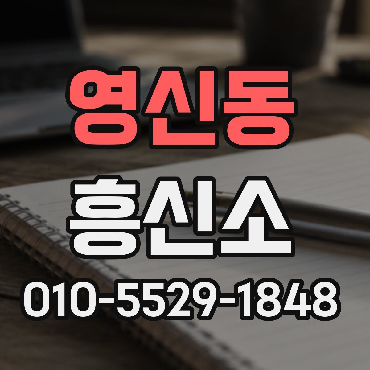 영신동 흥신소