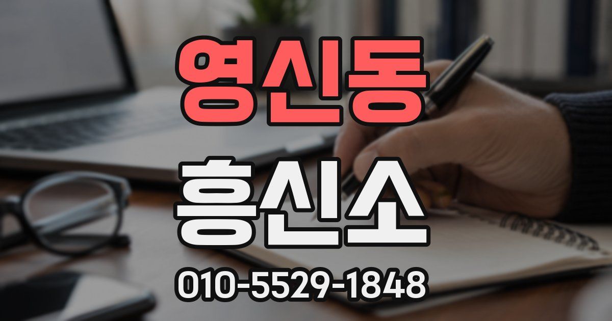 영신동 흥신소