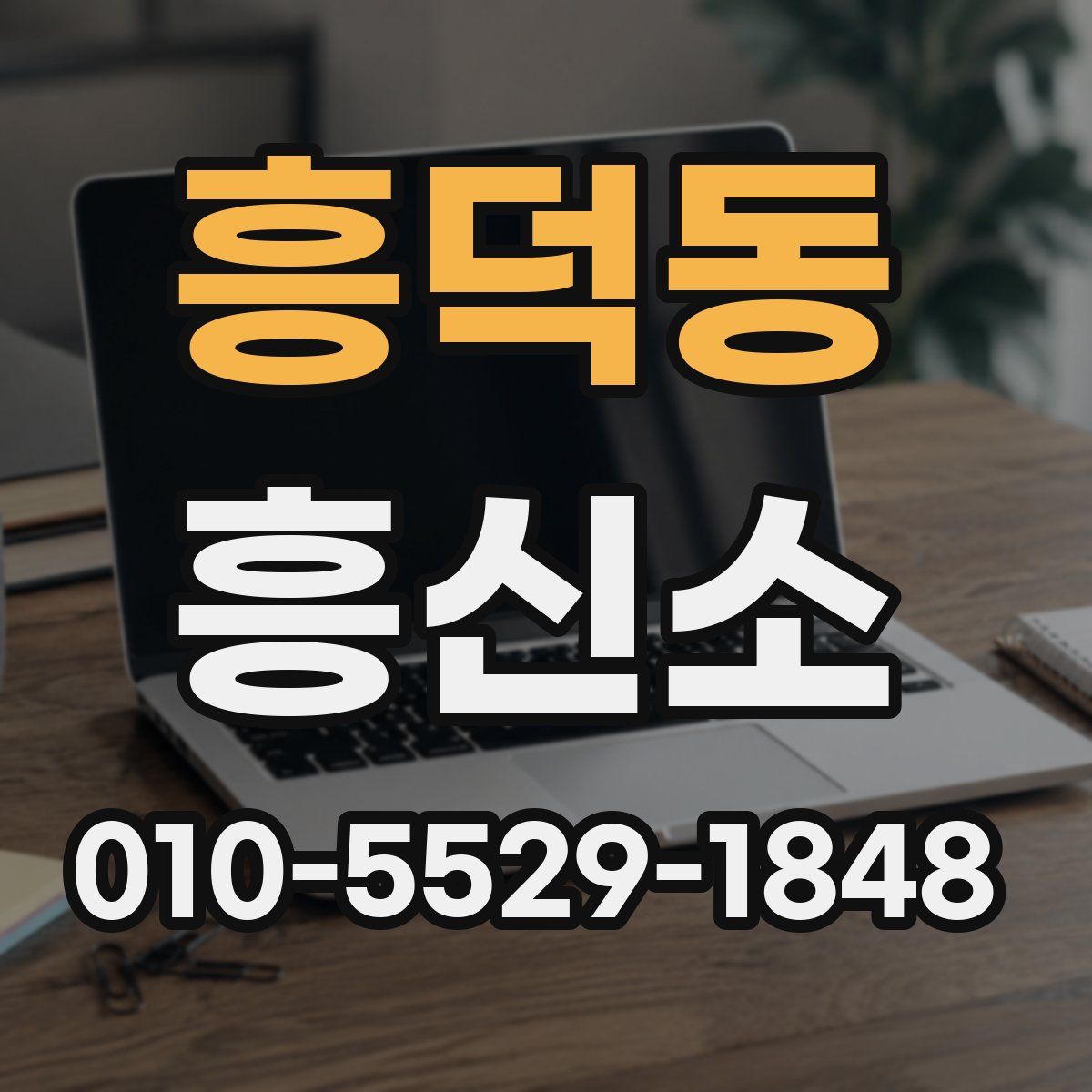 흥덕동 흥신소