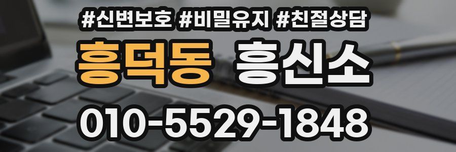흥덕동 흥신소