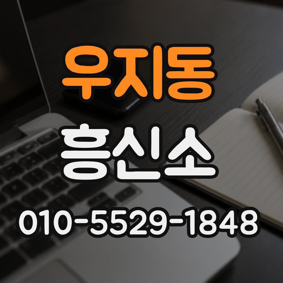 우지동 흥신소