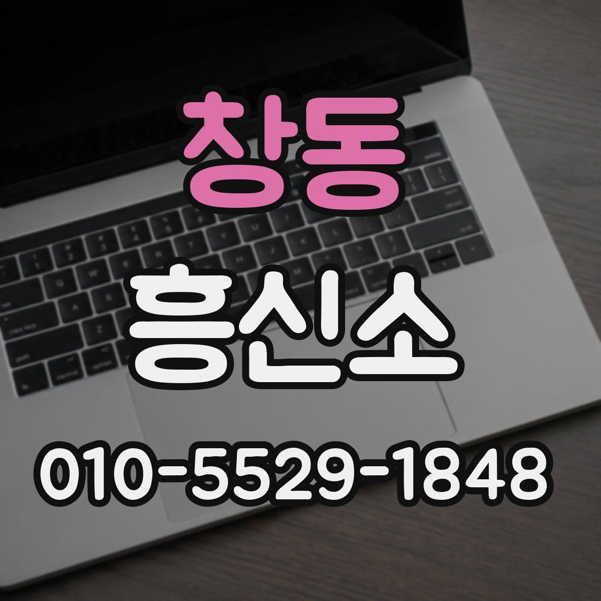 창동 흥신소