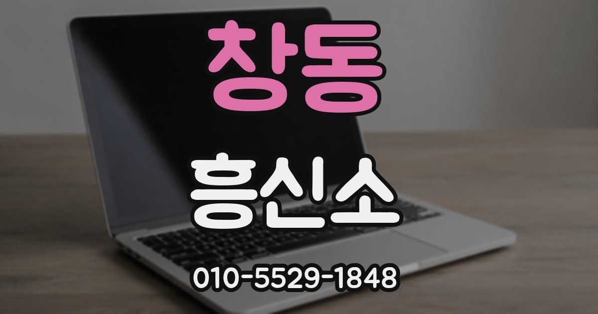 창동 흥신소