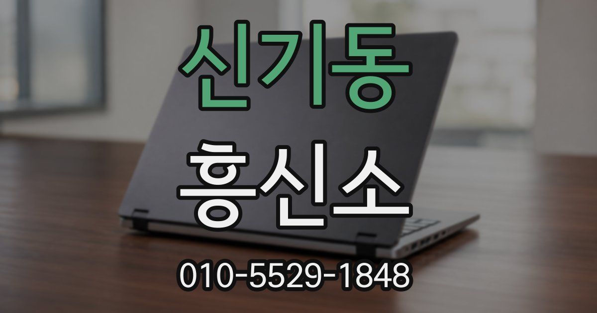신기동 흥신소