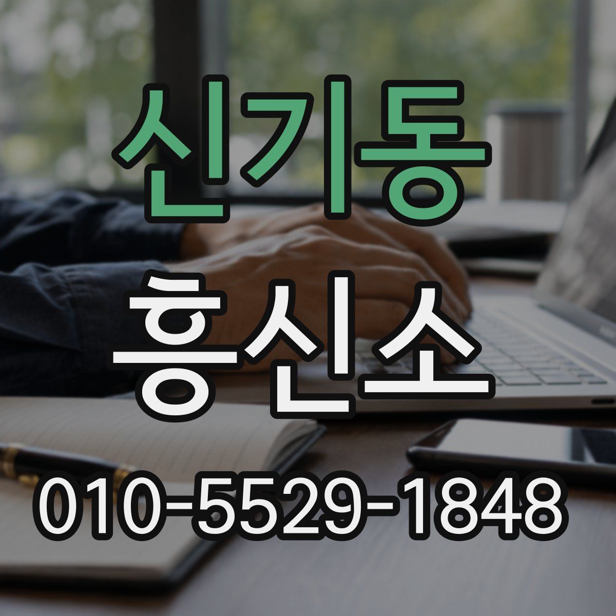 신기동 흥신소