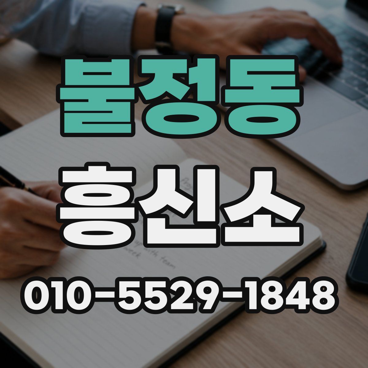 불정동 흥신소