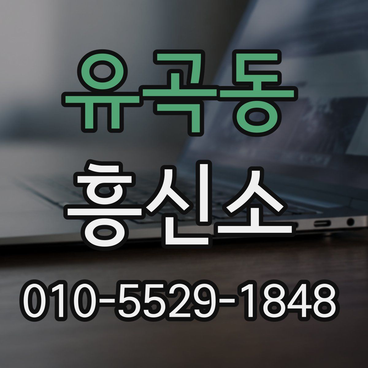 유곡동 흥신소