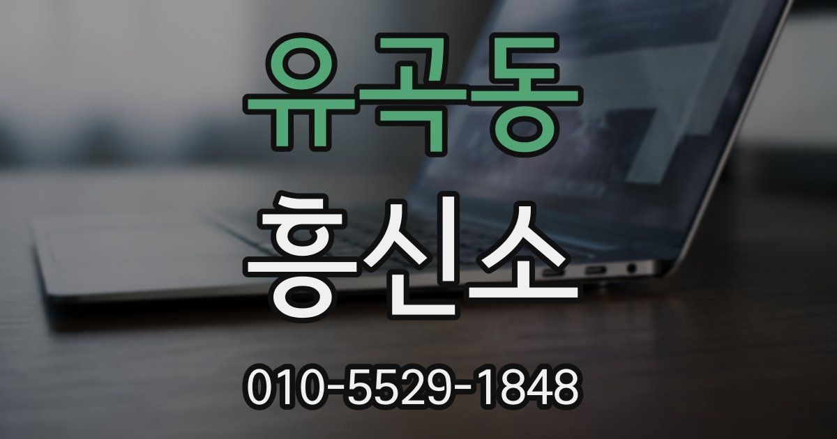 유곡동 흥신소