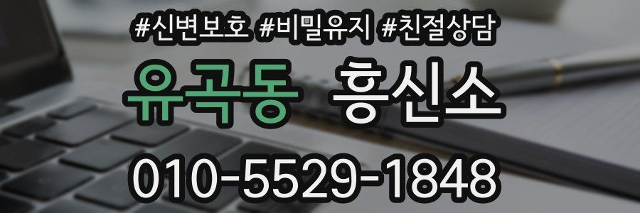유곡동 흥신소
