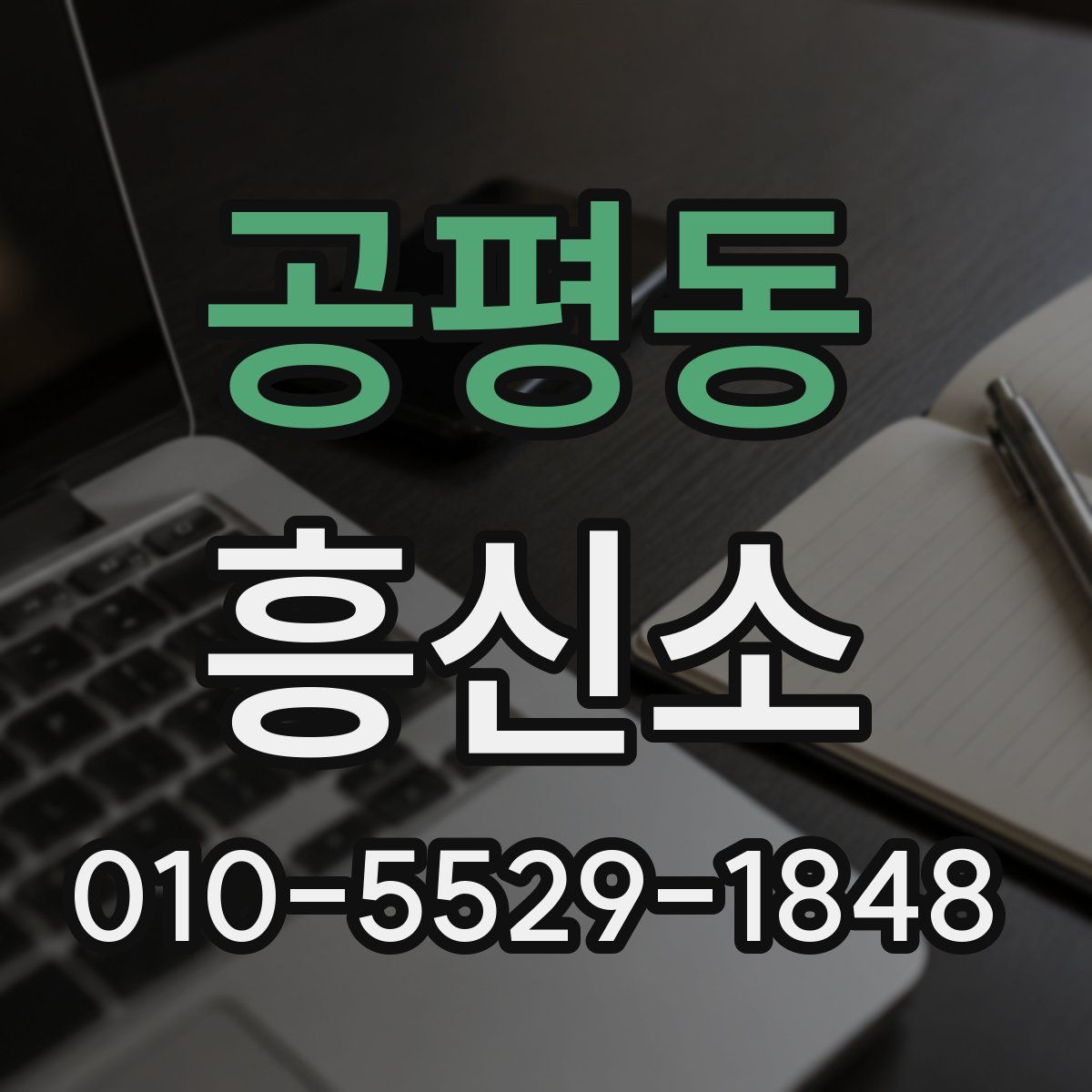 공평동 흥신소