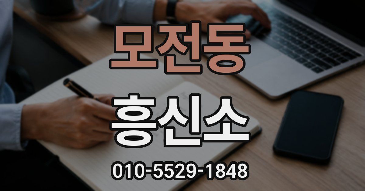 모전동 흥신소