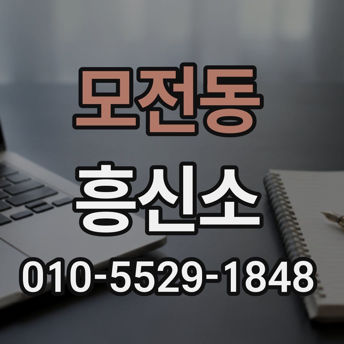 모전동 흥신소
