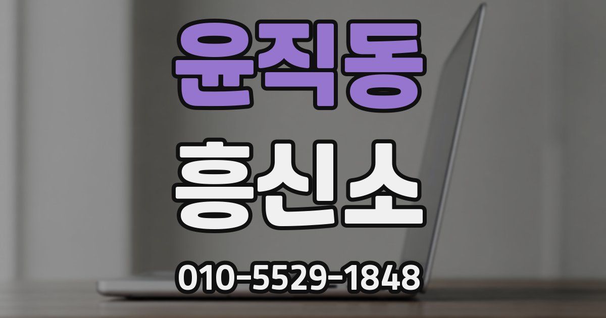 윤직동 흥신소