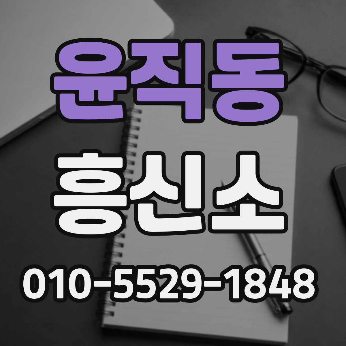 윤직동 흥신소
