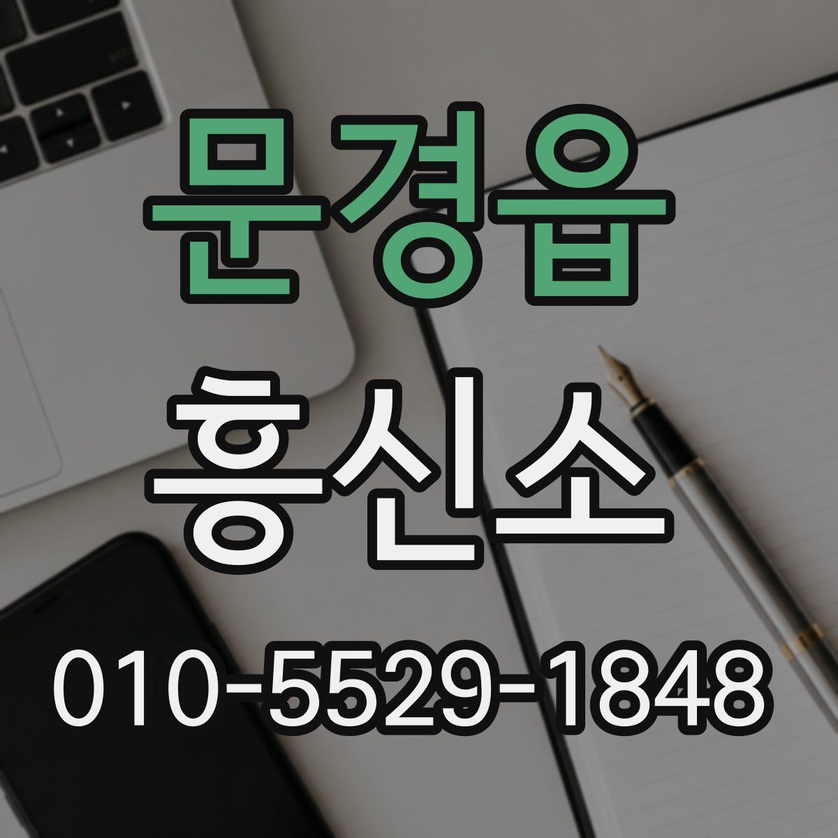문경읍 흥신소