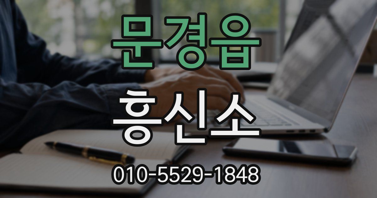 문경읍 흥신소