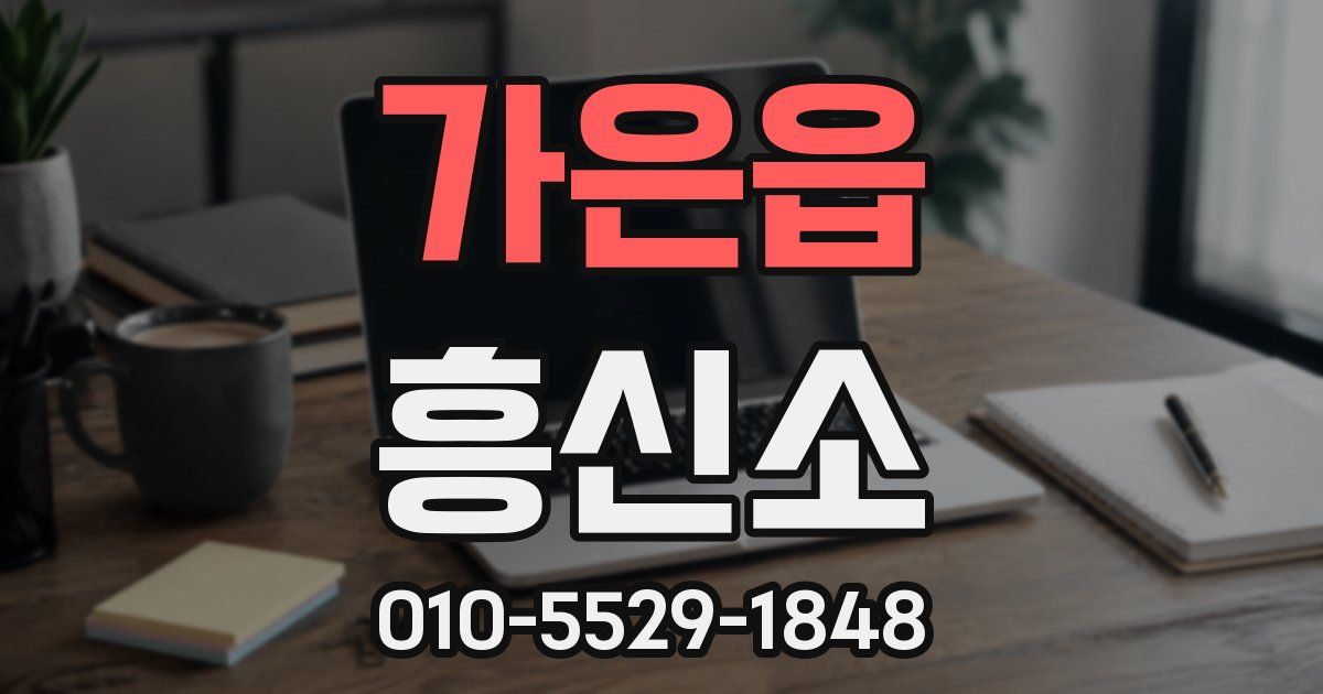 가은읍 흥신소