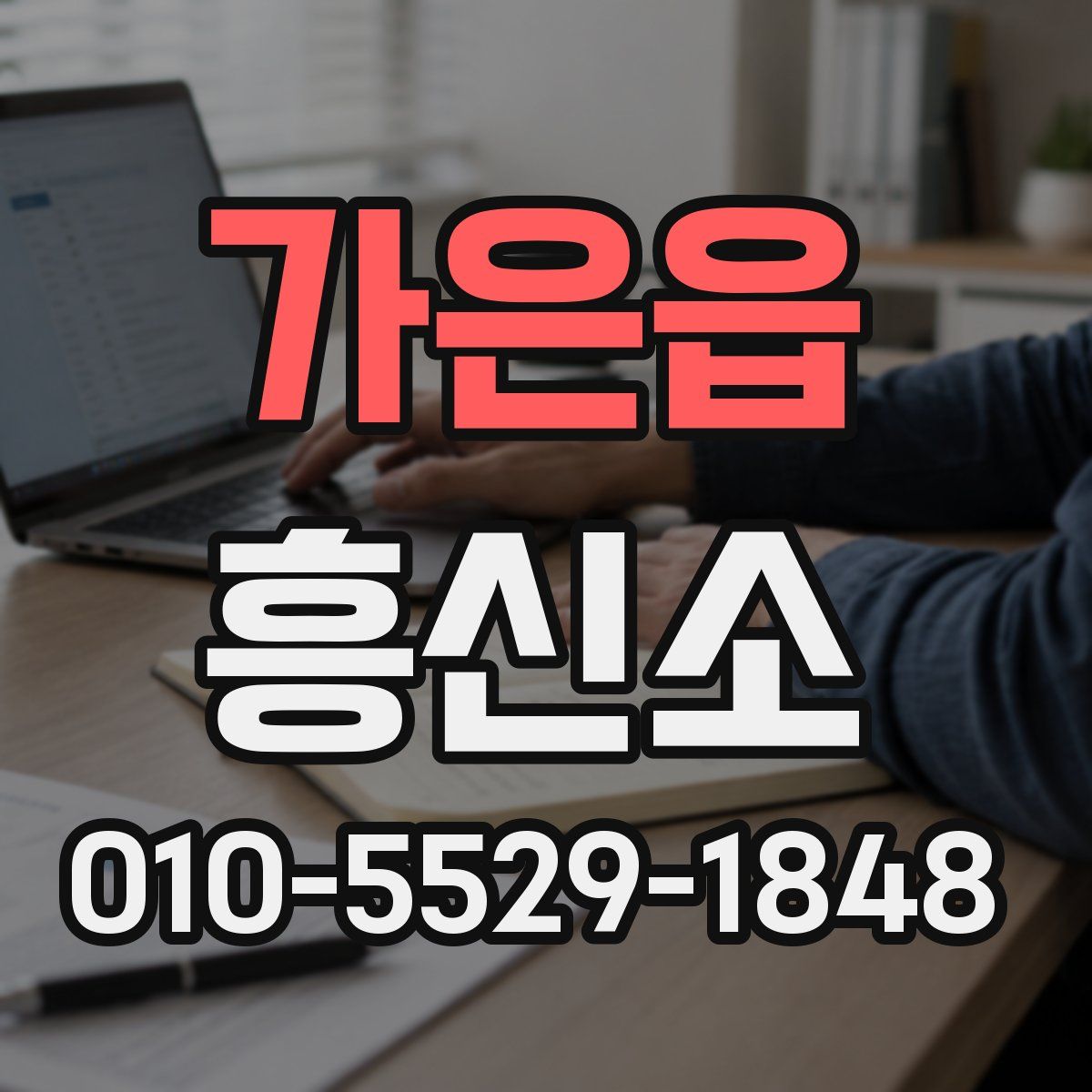 가은읍 흥신소