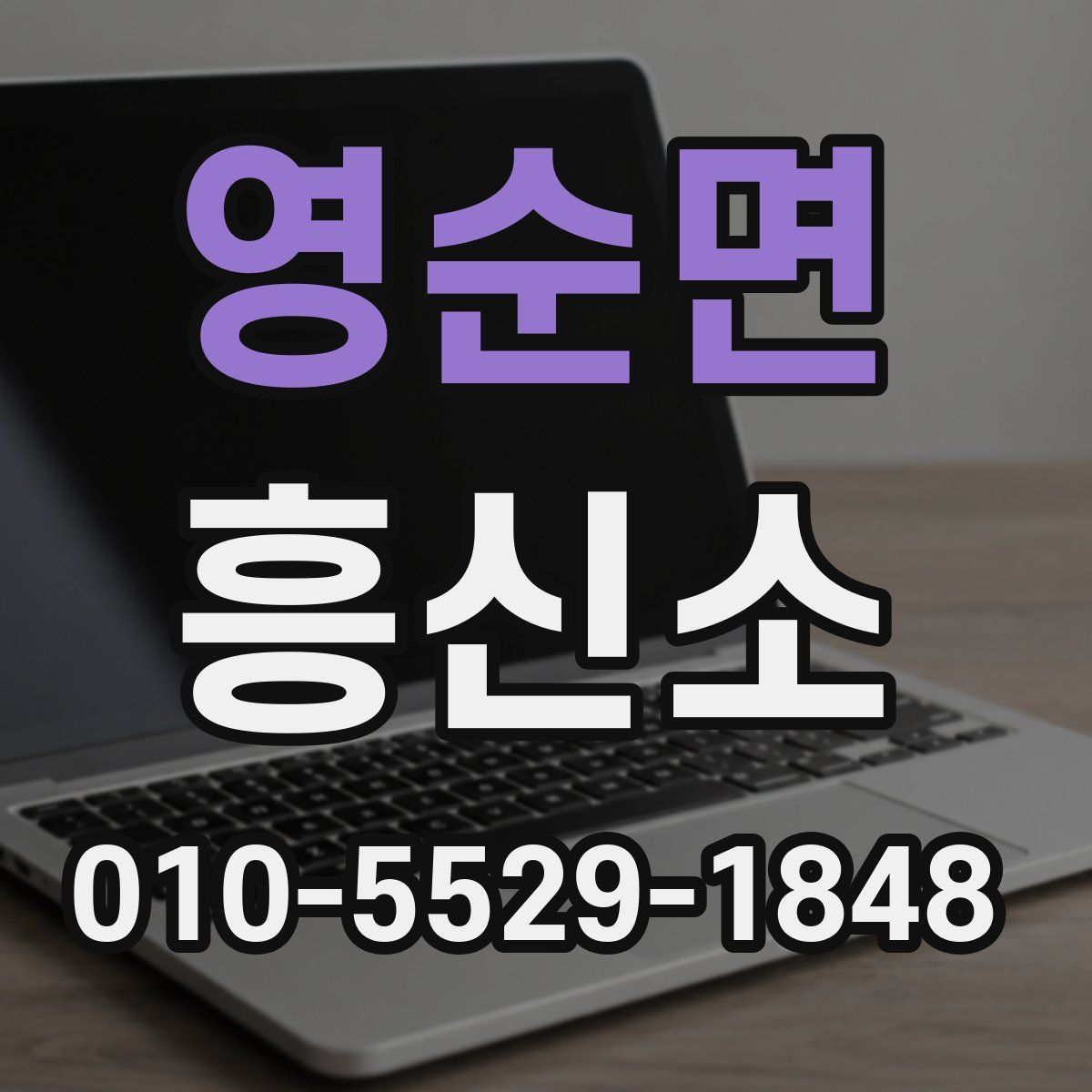 영순면 흥신소