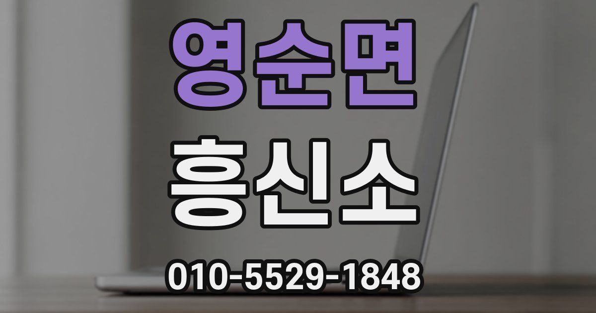 영순면 흥신소