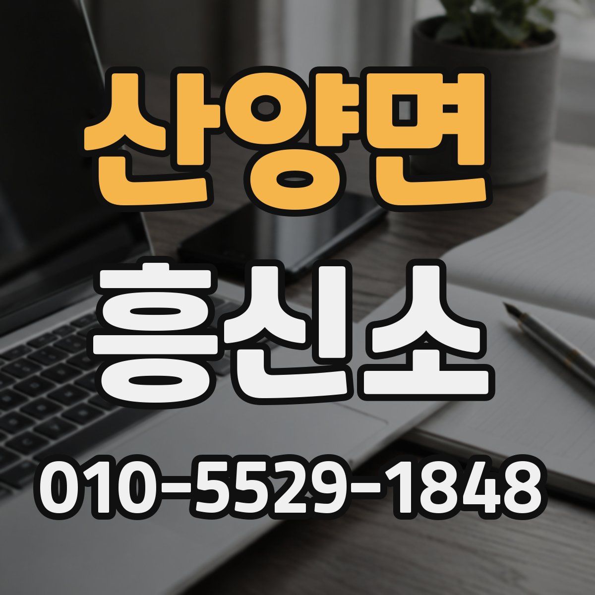 산양면 흥신소