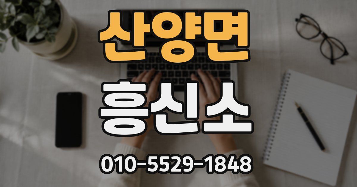 산양면 흥신소