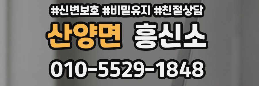 산양면 흥신소