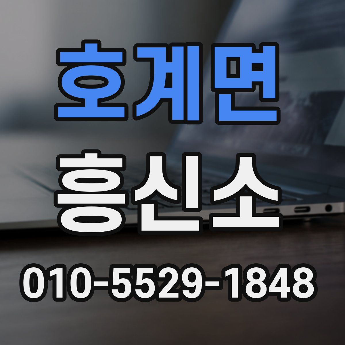호계면 흥신소