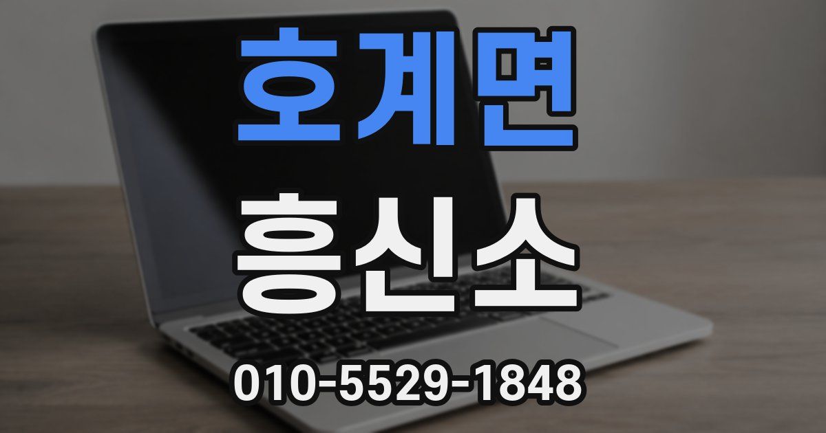 호계면 흥신소