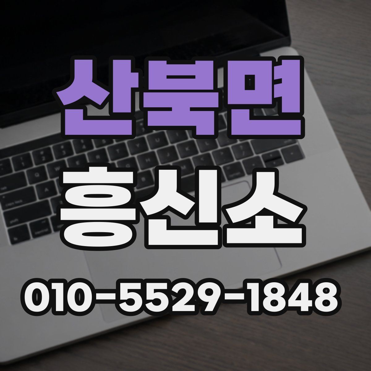 산북면 흥신소 상담 시 전달하면 좋은 정보
