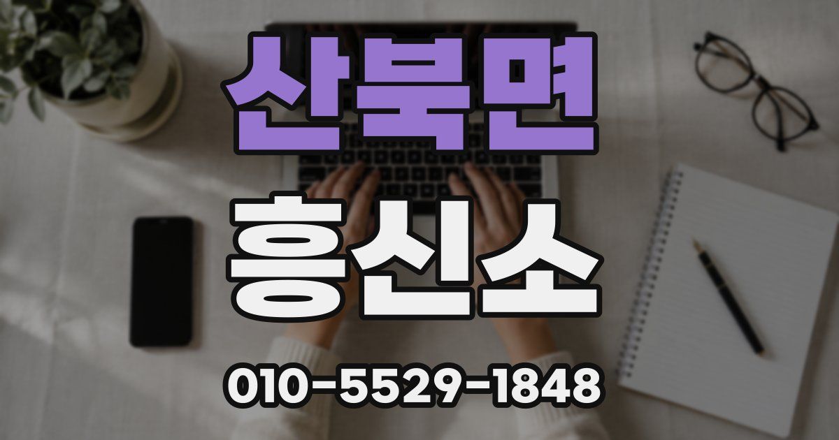 산북면 흥신소