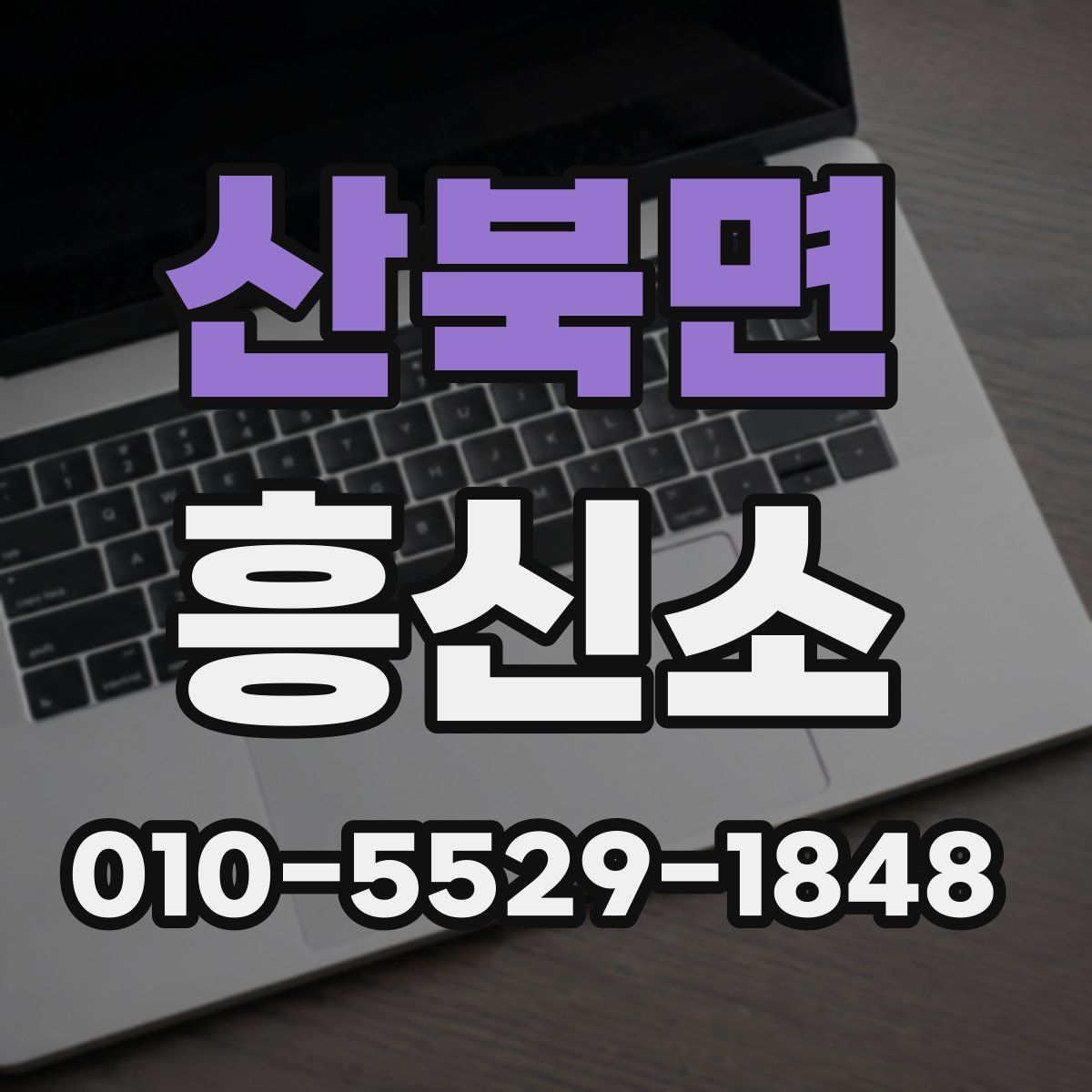 산북면 흥신소