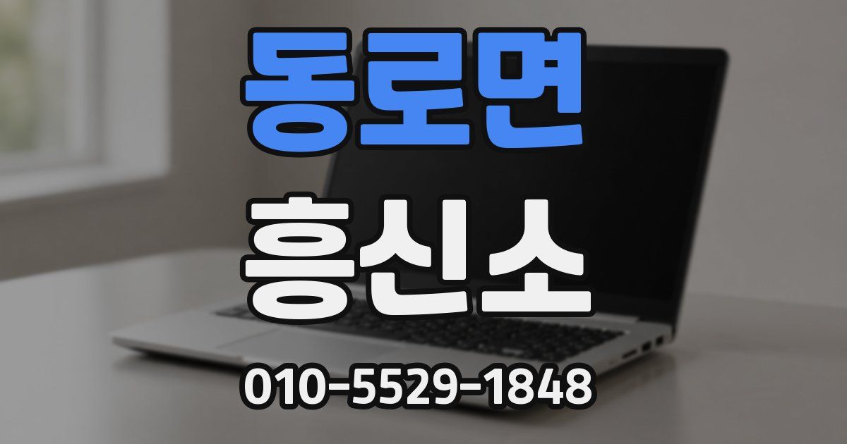 동로면 흥신소
