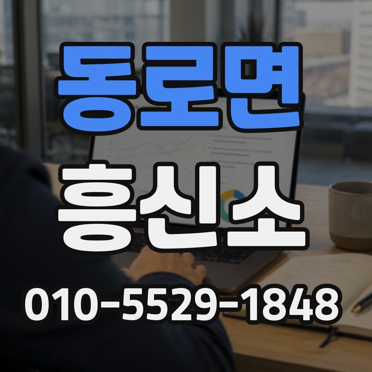 동로면 흥신소