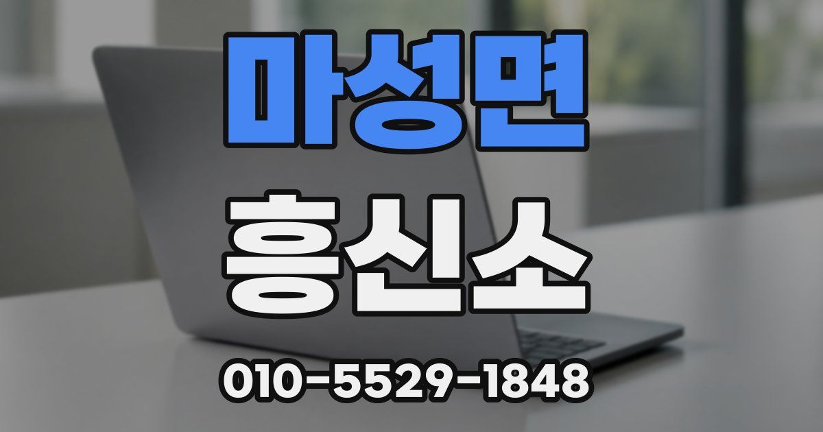 마성면 흥신소