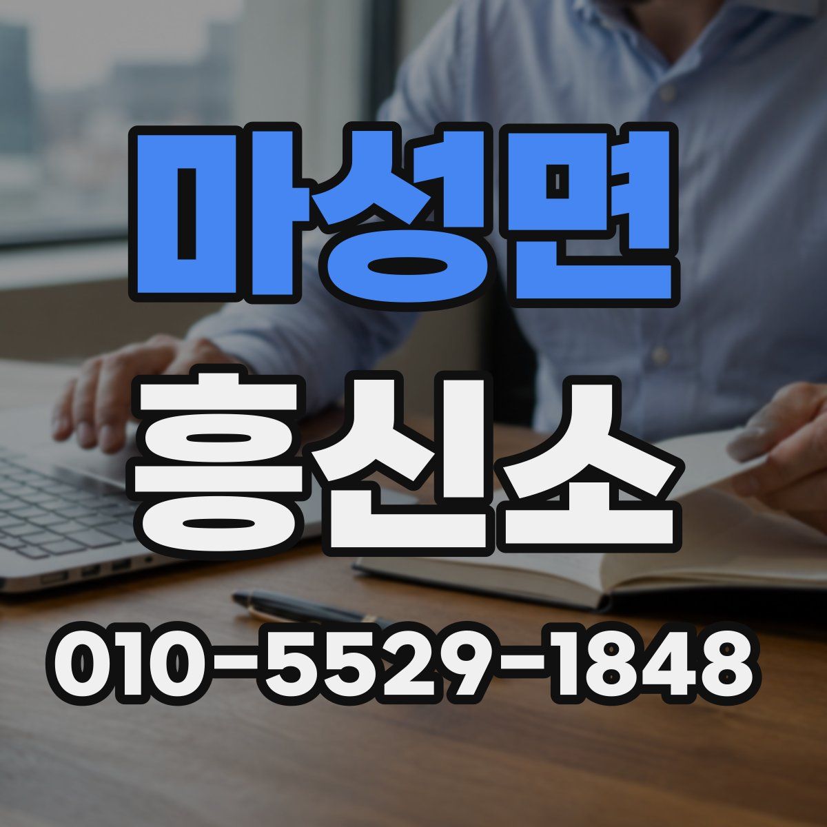 마성면 흥신소