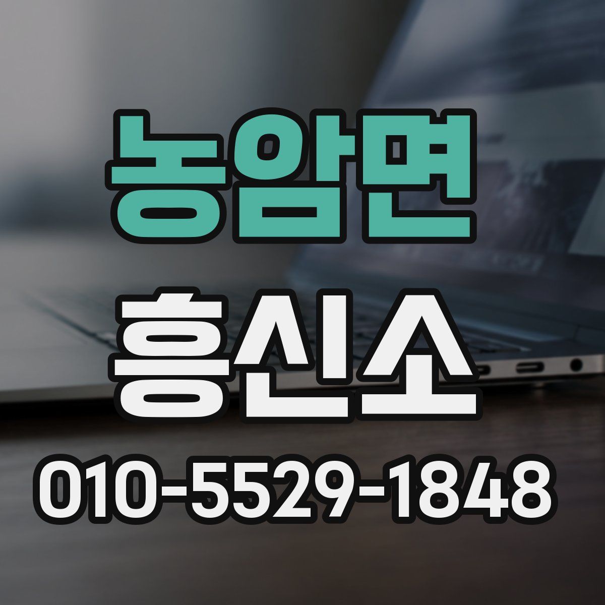 농암면 흥신소