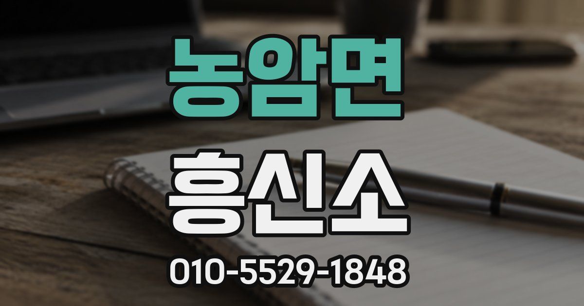 농암면 흥신소